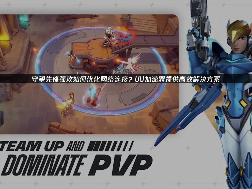 守望先锋强攻 封面图