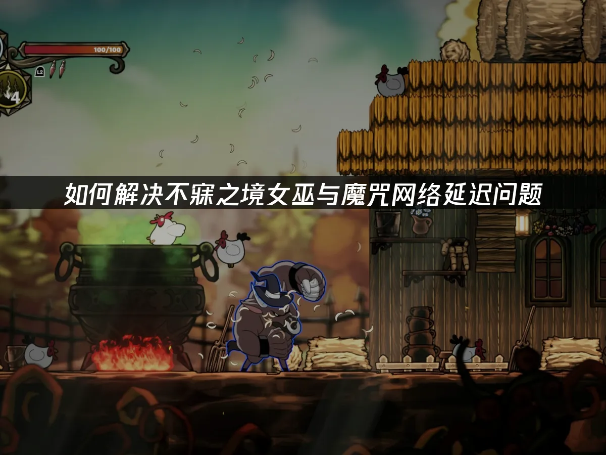 不寐之境女巫與魔咒 封面圖