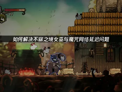 不寐之境女巫與魔咒加速器推薦：網絡優化指南及UU加速器推薦！