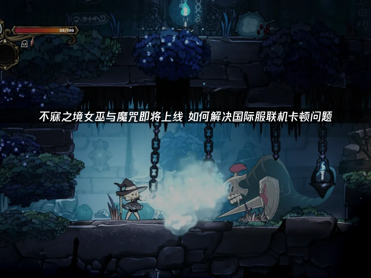 不寐之境女巫與魔咒 封面圖