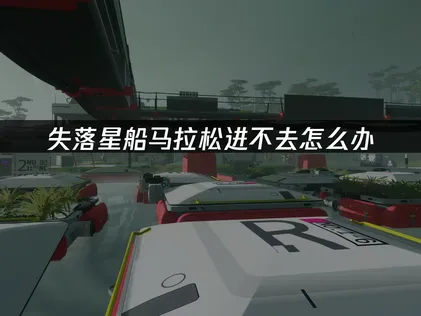 失落星船馬拉松加速器怎麼選？告別延遲，暢享星際撤離！