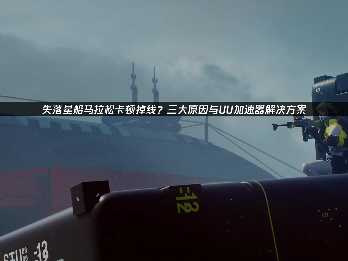 失落星船馬拉松 封面圖