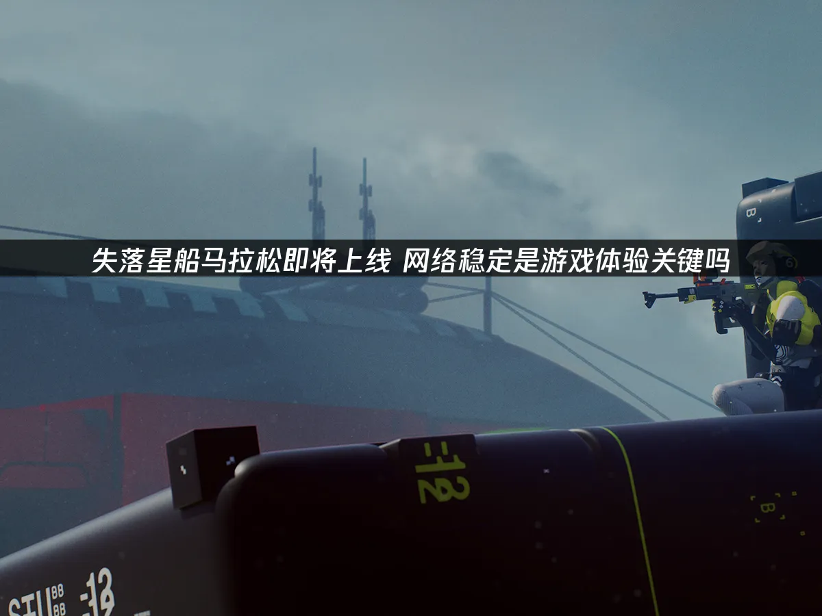 失落星船马拉松 封面图