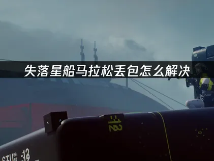 失落星船马拉松丢包成因与UU加速器高效解决方案！