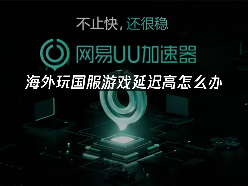 海外華人加速器 封面圖