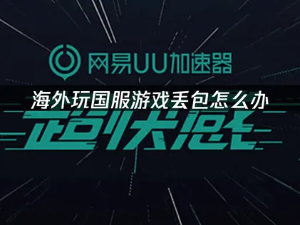 在海外玩国服游戏丢包难题的深度解析与解决方案！