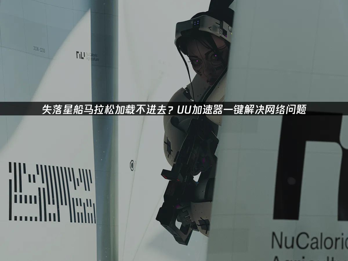 失落星船马拉松 封面图