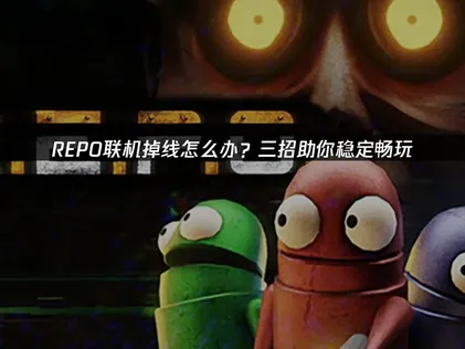 REPO联机掉线问题深度解析与UU加速器稳定方案！