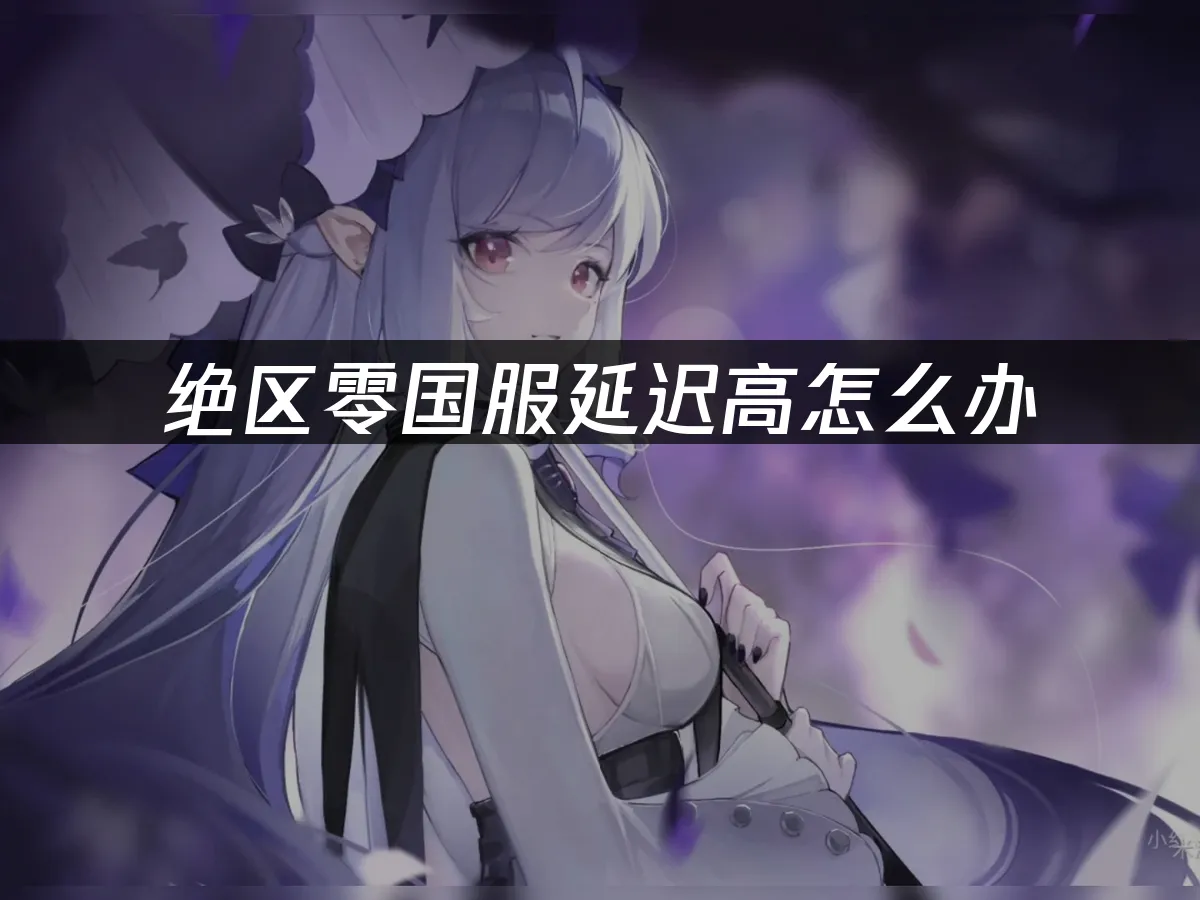 绝区零游戏封面