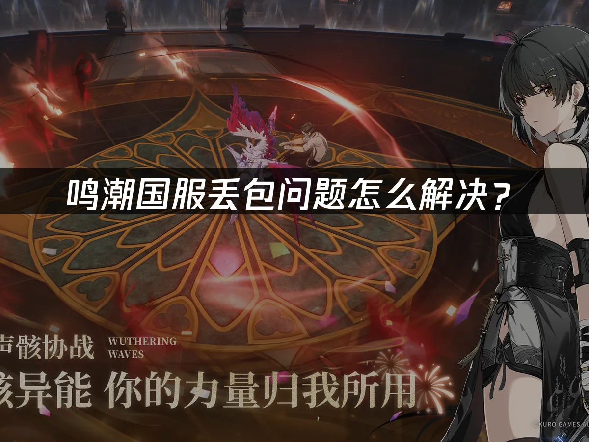 鸣潮 封面图