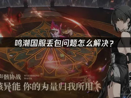 鸣潮国服丢包网络优化指南！