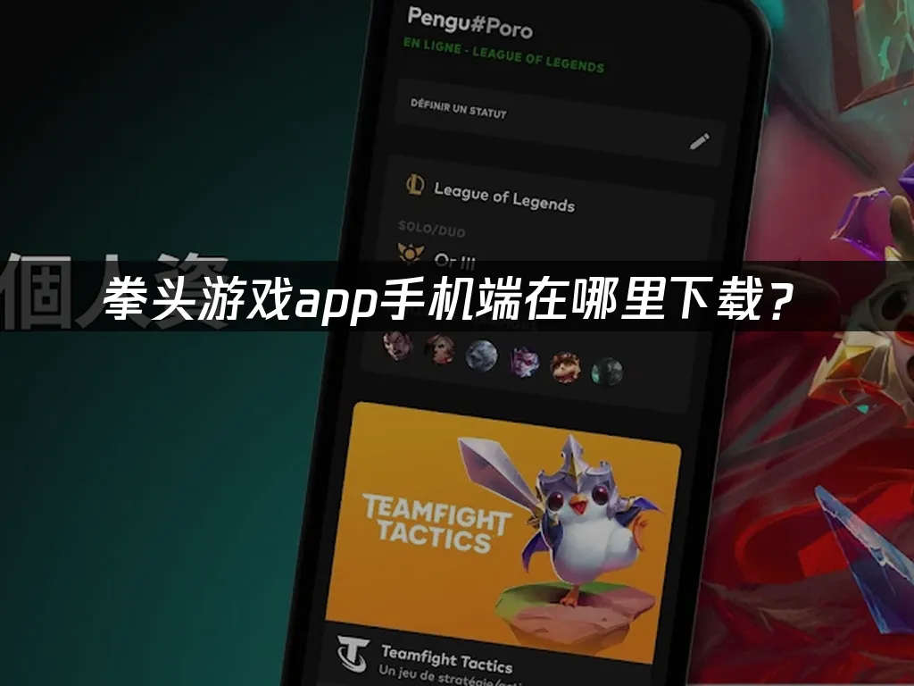 拳头游戏 封面图