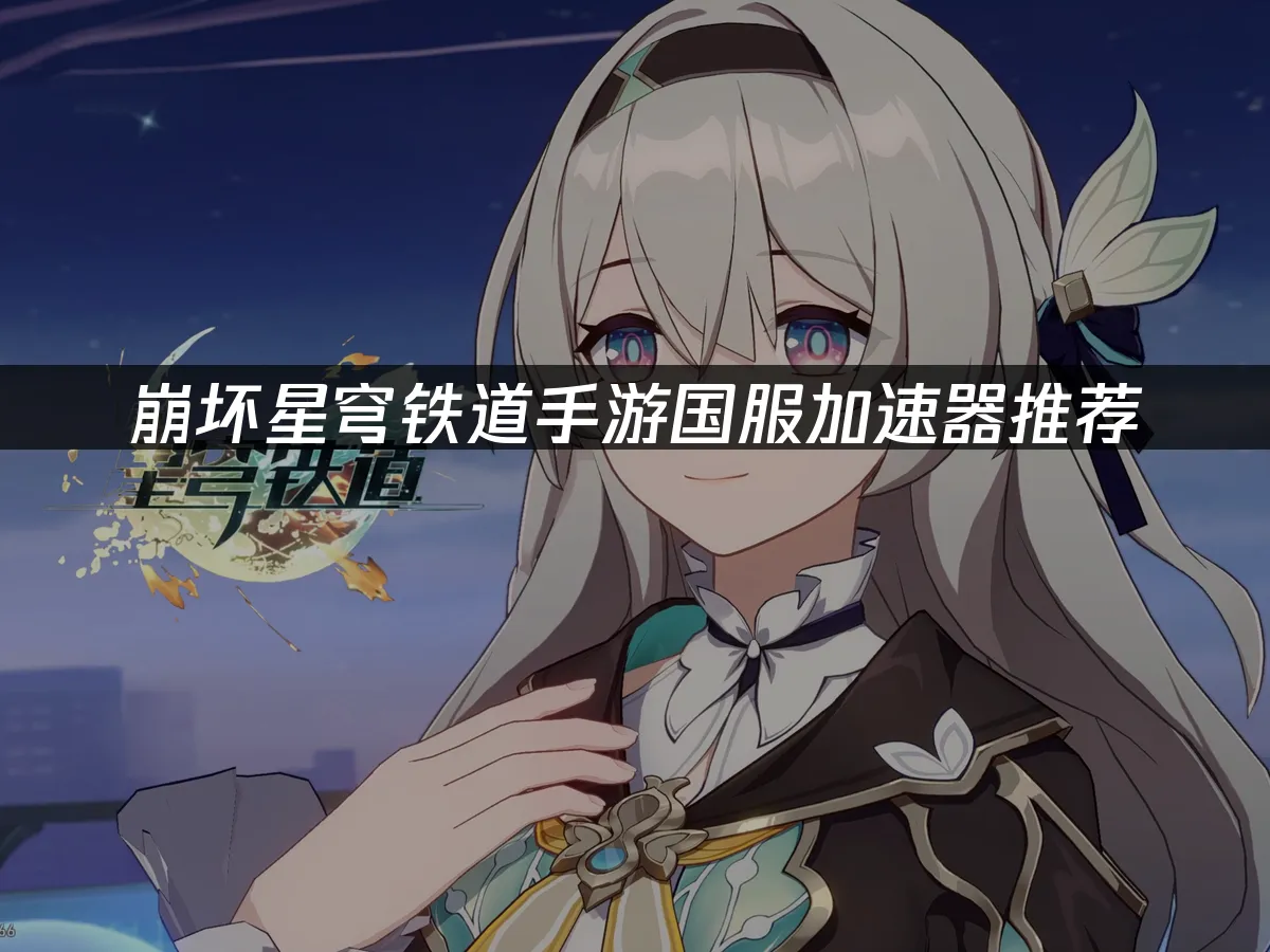崩壞星穹鐵道手遊封面