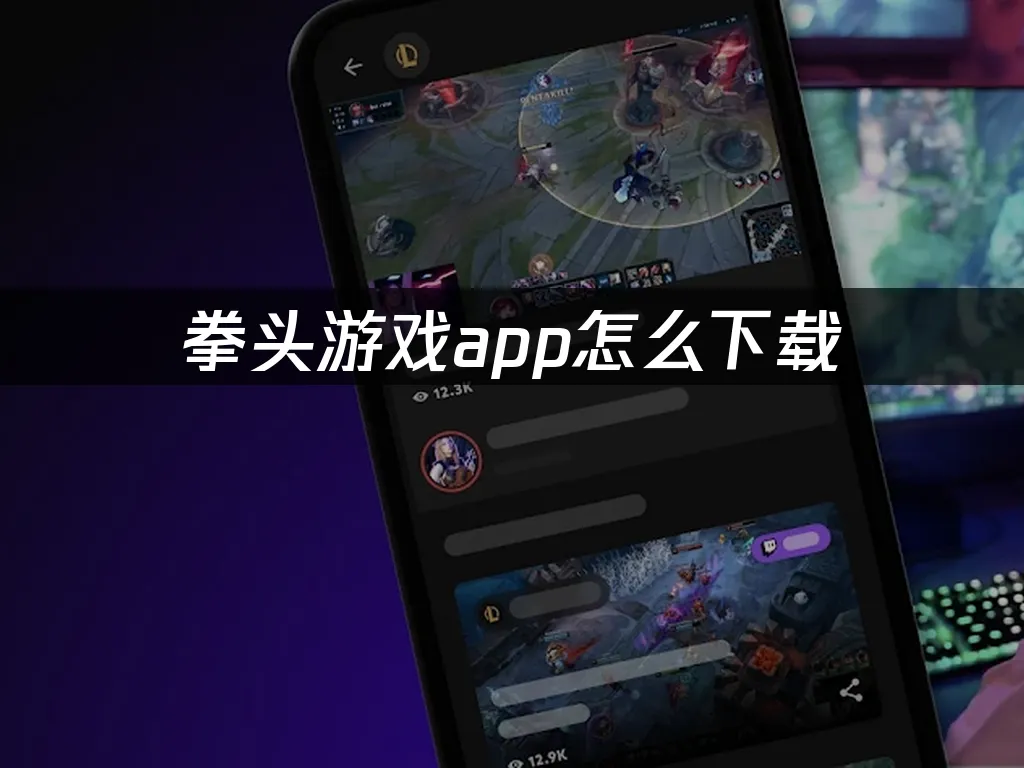 拳頭遊戲 封面圖