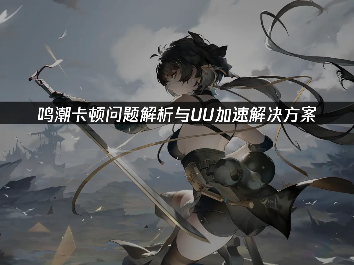鸣潮 封面图