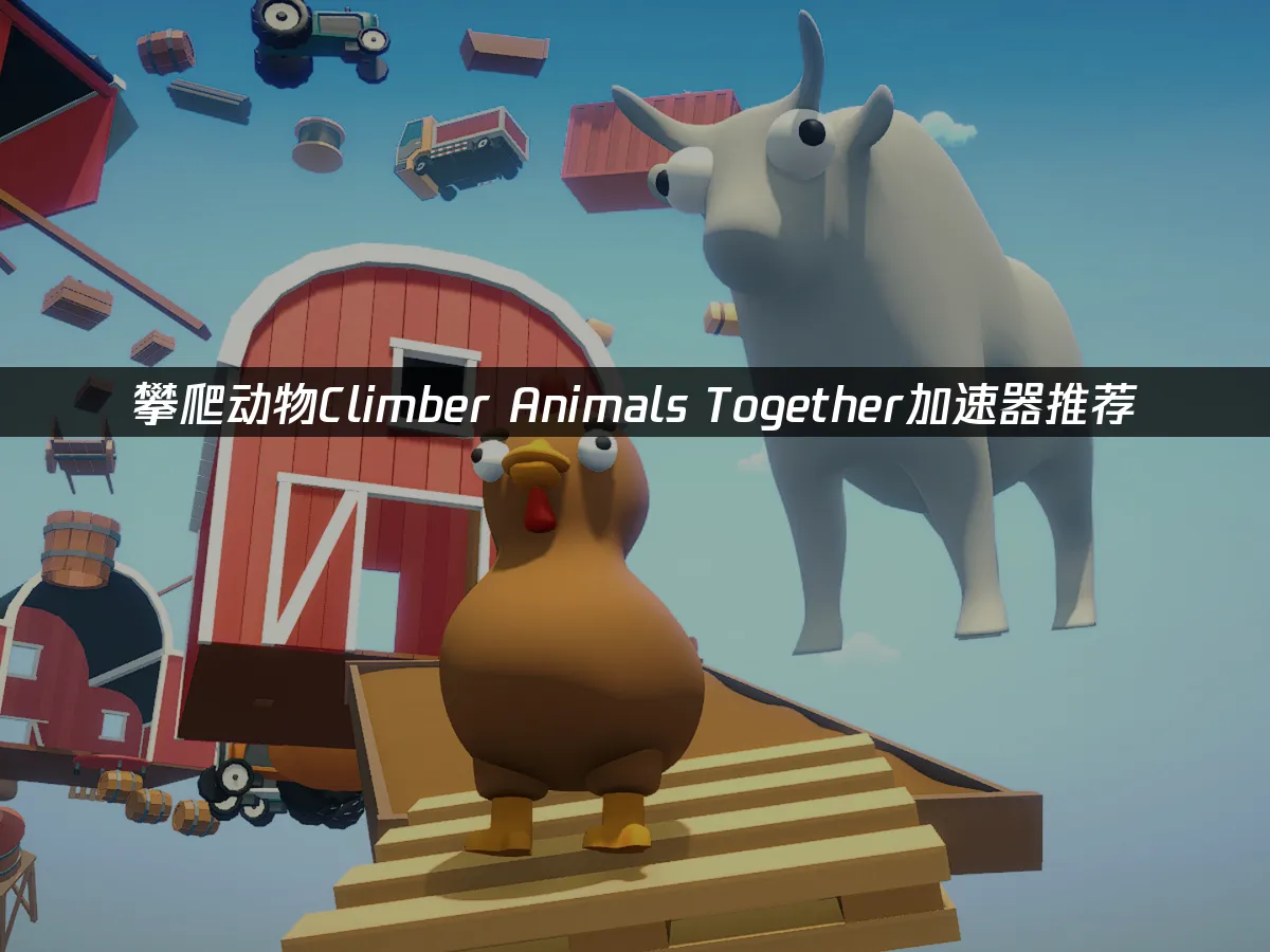 攀爬动物Climber Animals Together 封面图