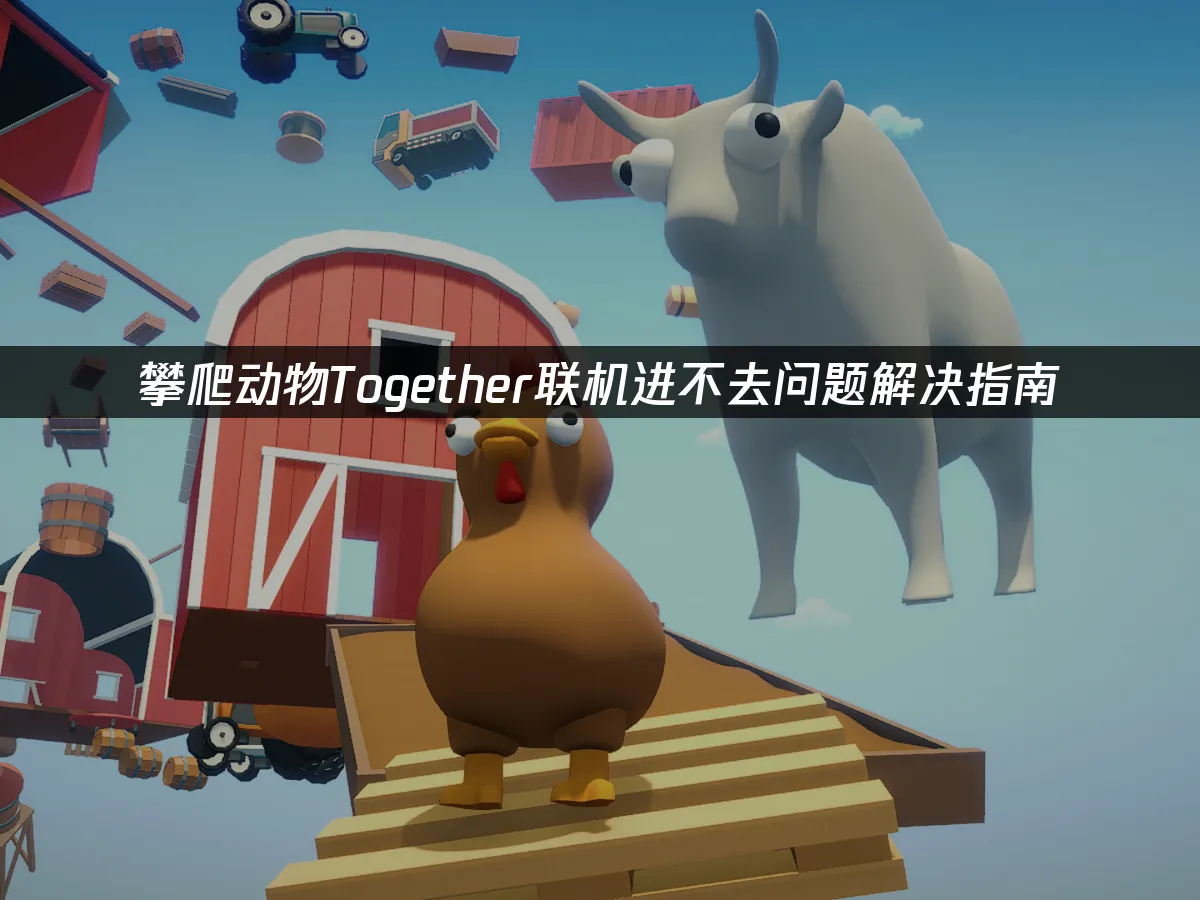 攀爬动物Climber Animals Together 封面图