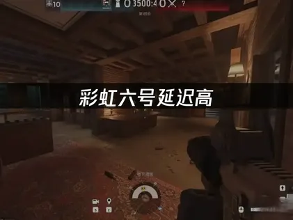 优化彩虹六号延迟高的全面方案！