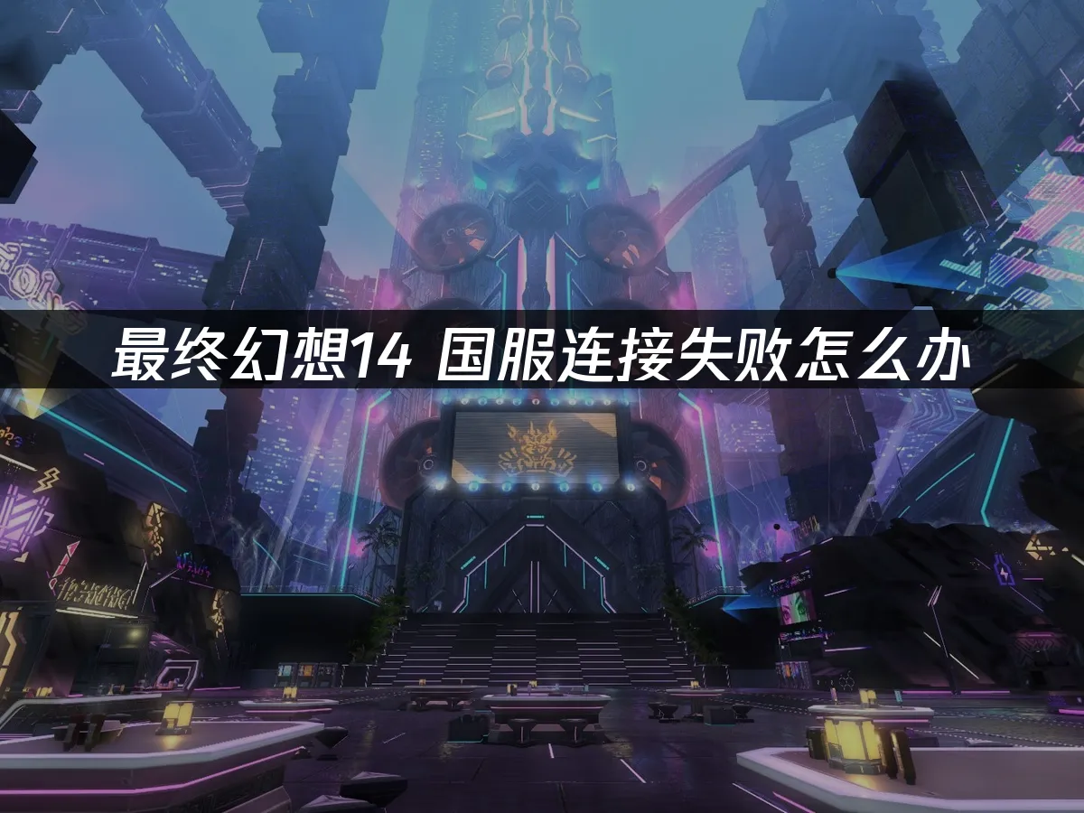 最终幻想14 封面图