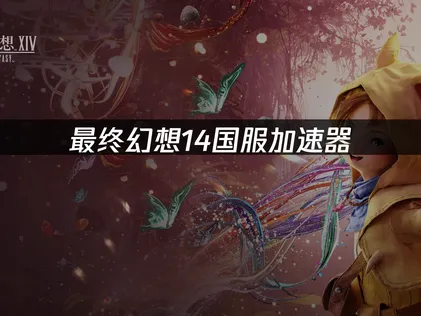 最终幻想14国服加速器怎么选：网络优化解决方案详解！