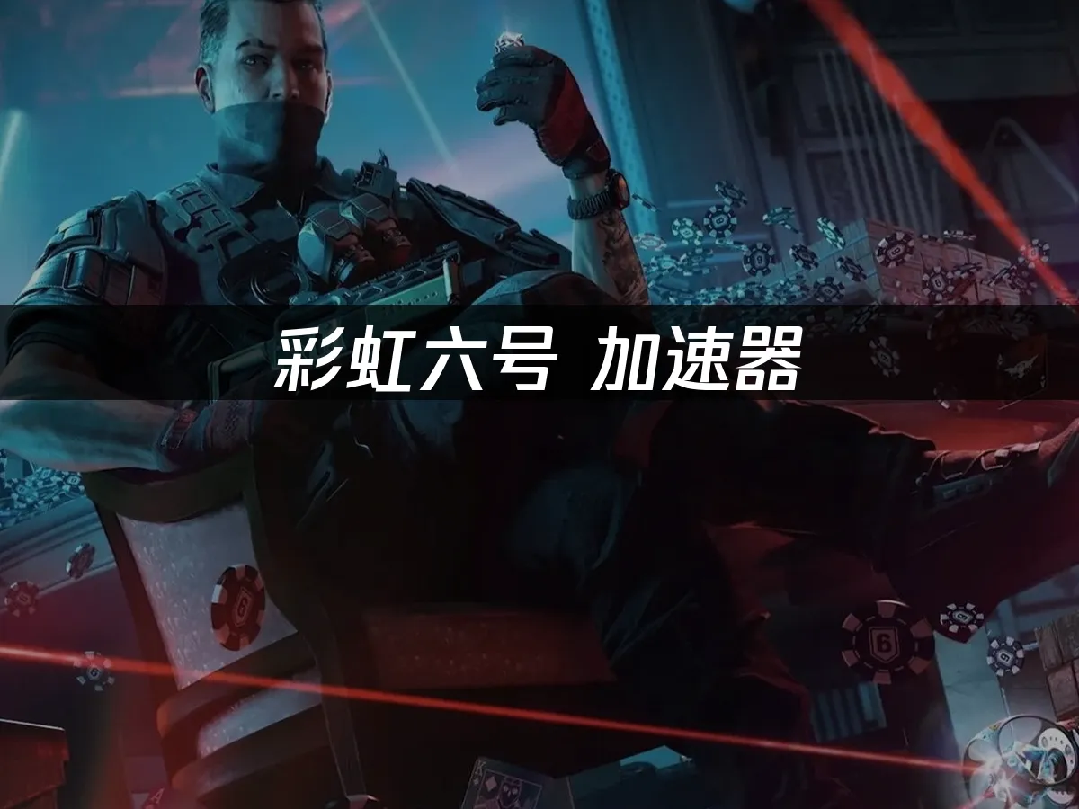 彩虹六號 封面圖