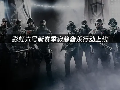 彩虹六号新赛季寂静猎杀行动上线，网络优化指南助你畅玩！
