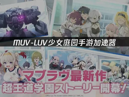 MUV-LUV少女庭园手游加速器网络优化指南：解决延迟与连接难题！