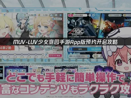 MUV-LUV少女庭园App版于日本开启预约！国内如何游玩教程！