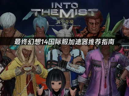 最终幻想14国际服加速器推荐：UU加速器完整使用指南！