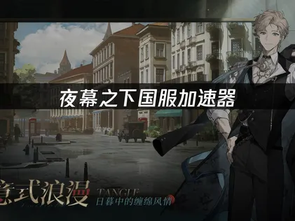 夜幕之下国服加速器推荐：网络加速新方案！