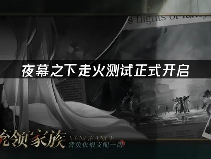 夜幕之下测试正式开启，网络优化与UU加速器全攻略！