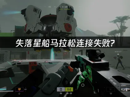 解决失落星船马拉松连接失败：UU加速器高效优化方案！