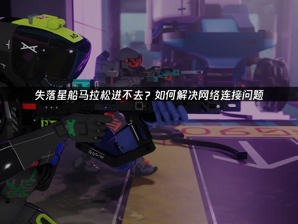 失落星船马拉松 封面图