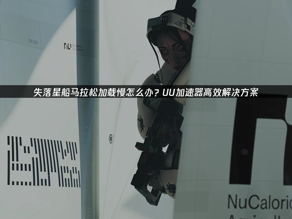 失落星船马拉松 封面图