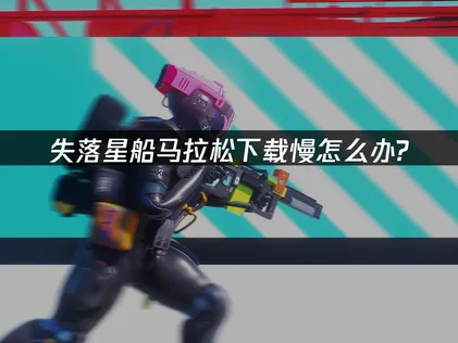 失落星船馬拉松下載卡？網路優化才是關鍵解方！