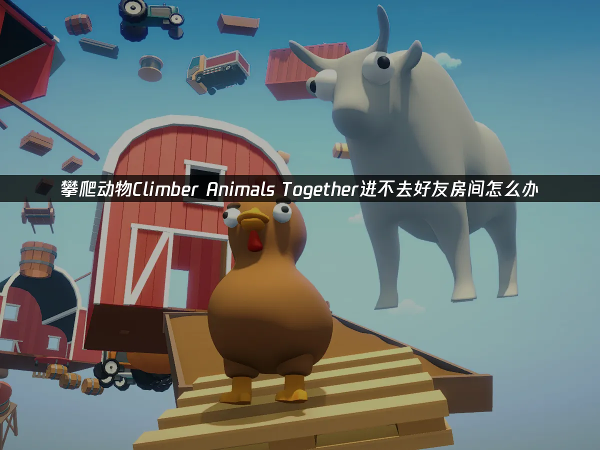 攀爬动物Climber Animals Together 封面图