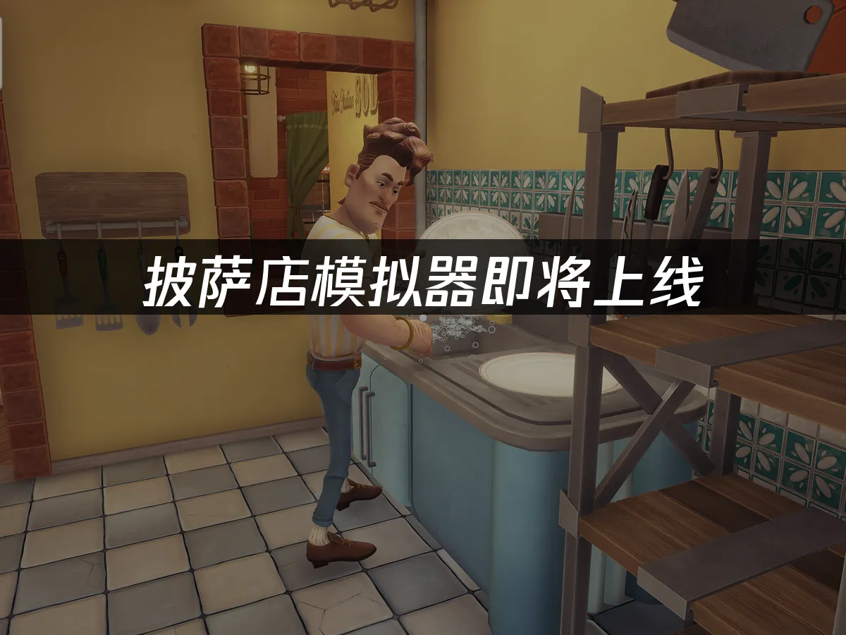 披萨店模拟器 封面图