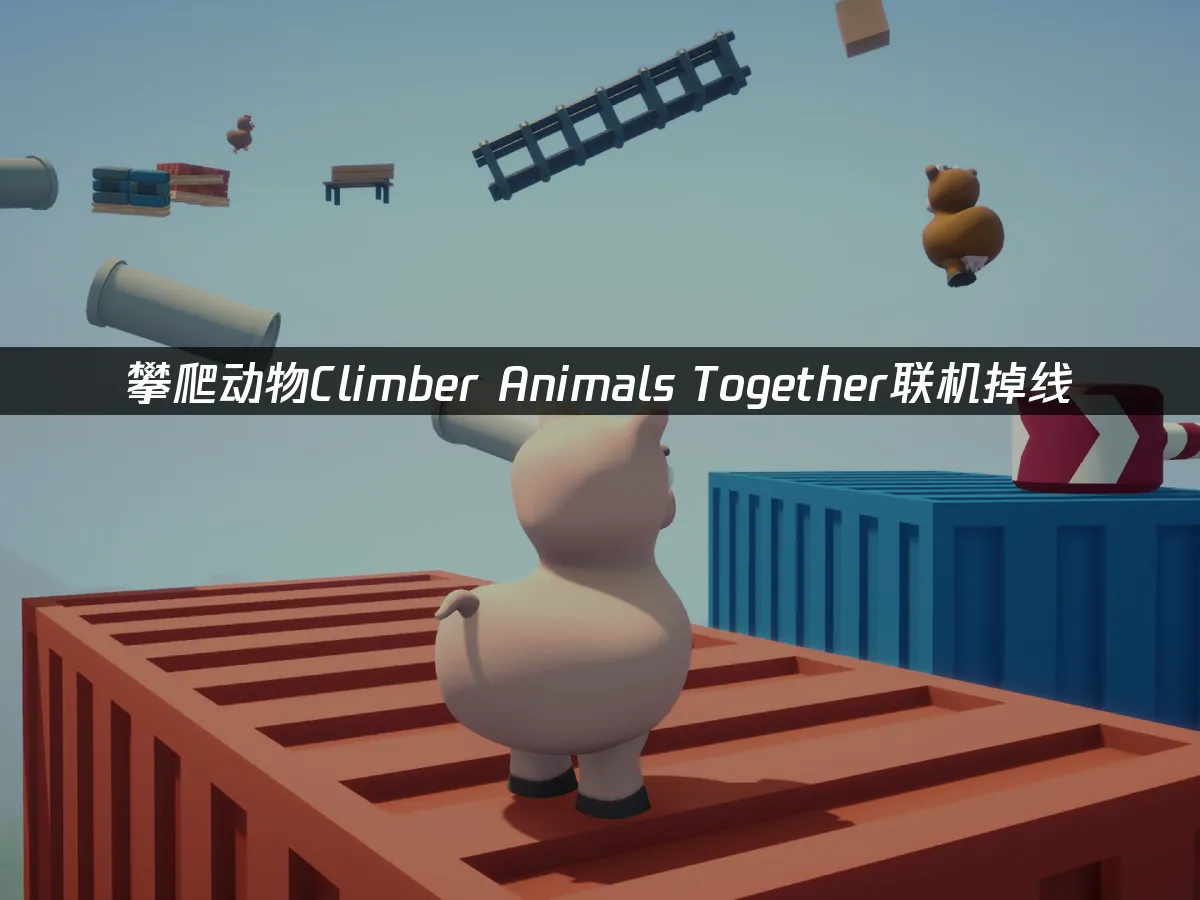 攀爬動物Climber Animals Together 封面圖