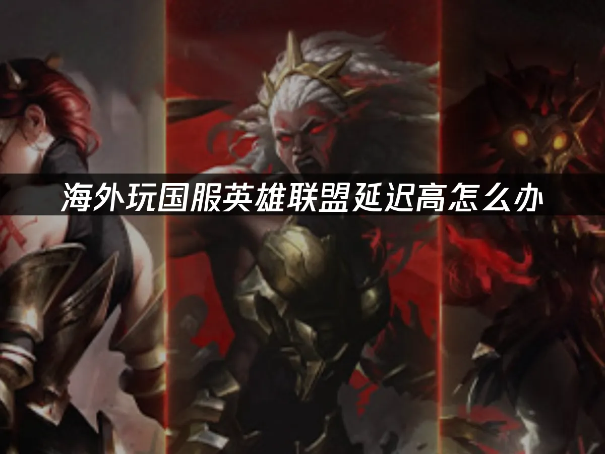 英雄联盟 封面图