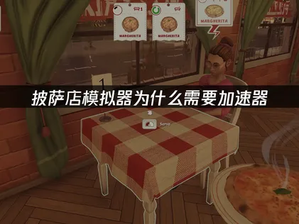 披薩店模擬器網路加速器技巧與UU加速器推薦！