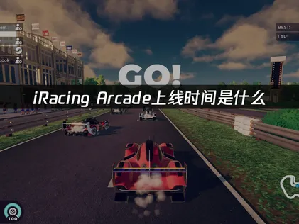 iRacing Arcade上线：确保畅快联机体验！