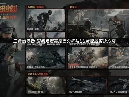 三角洲行动国服延迟高：成因与专业解决方案！