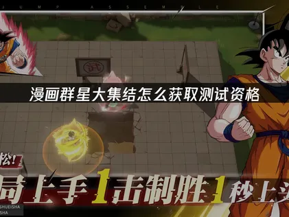 漫畫群星大集結如何搶先體驗？UU幫你快速下載領先群雄！ 