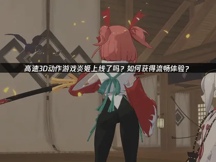 炎姬上线：网络优化与云存档全攻略！