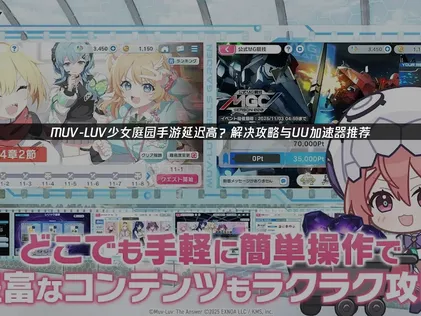MUV-LUV少女庭园手游延迟高的有效攻略与UU加速器推荐！