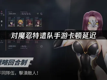 对魔忍特遣队手游加速器推荐：网络优化指南！