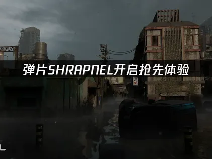 SHRAPNEL开启抢先体验！UU加速器畅玩国际服！