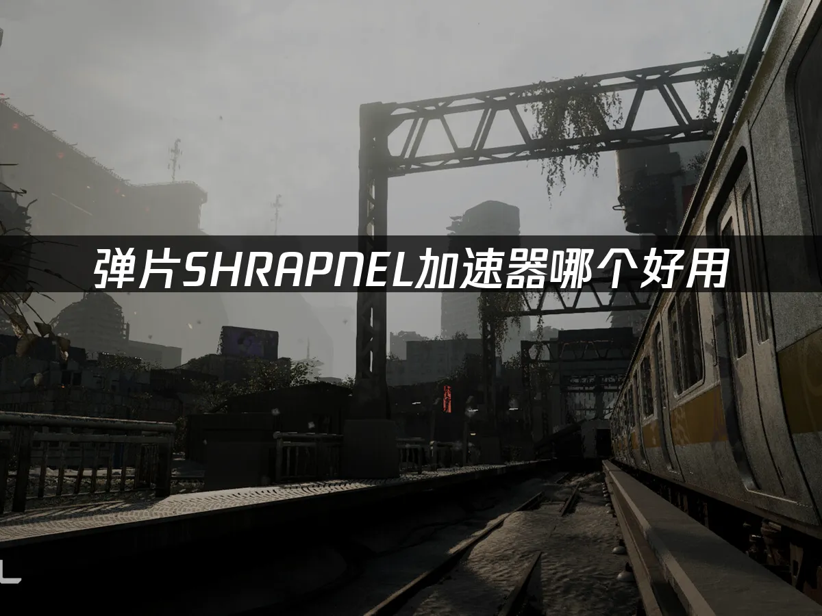 SHRAPNEL 封面图