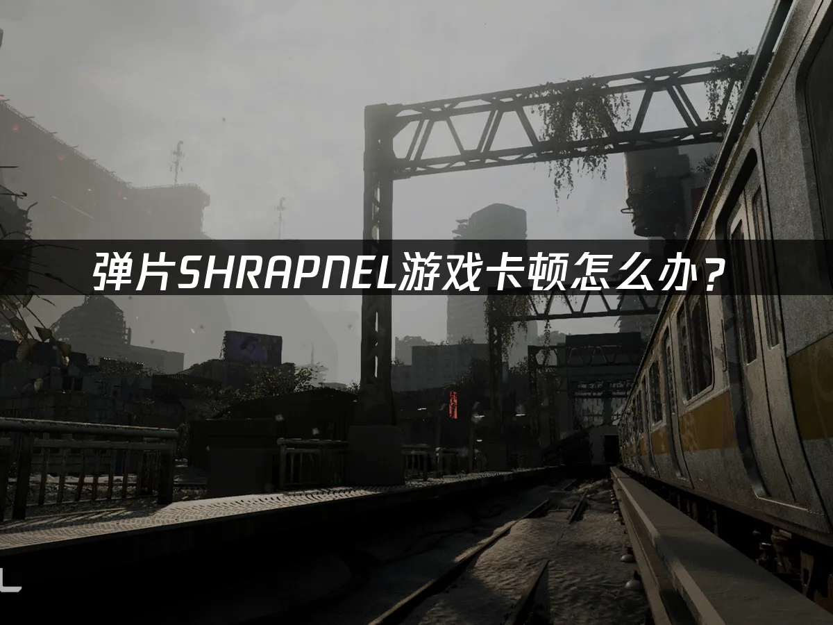 弹片SHRAPNEL 封面图