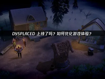 DYSPLACED正式登場：提升你的連線品質！